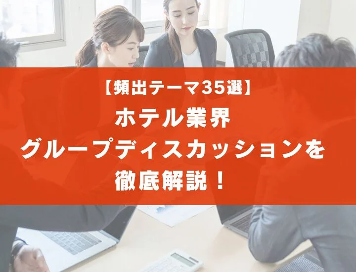 【頻出テーマ35選】ホテル業界のグループディスカッションを徹底解説！